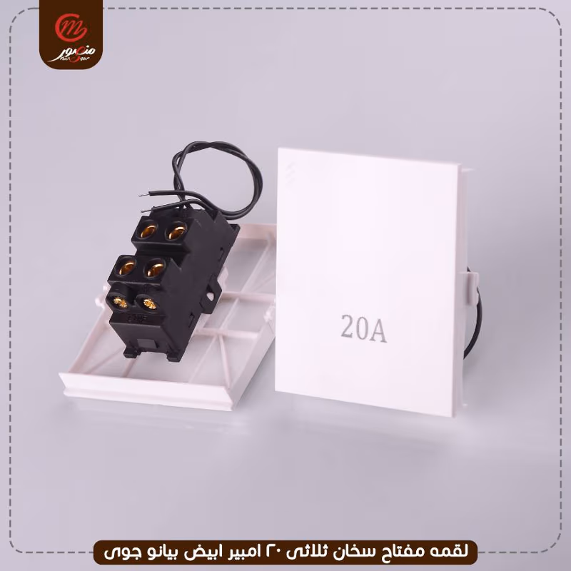 لقمه مفتاح سخان ثلاثى 20 امبير ابيض بيانو جوى – الصورة 3