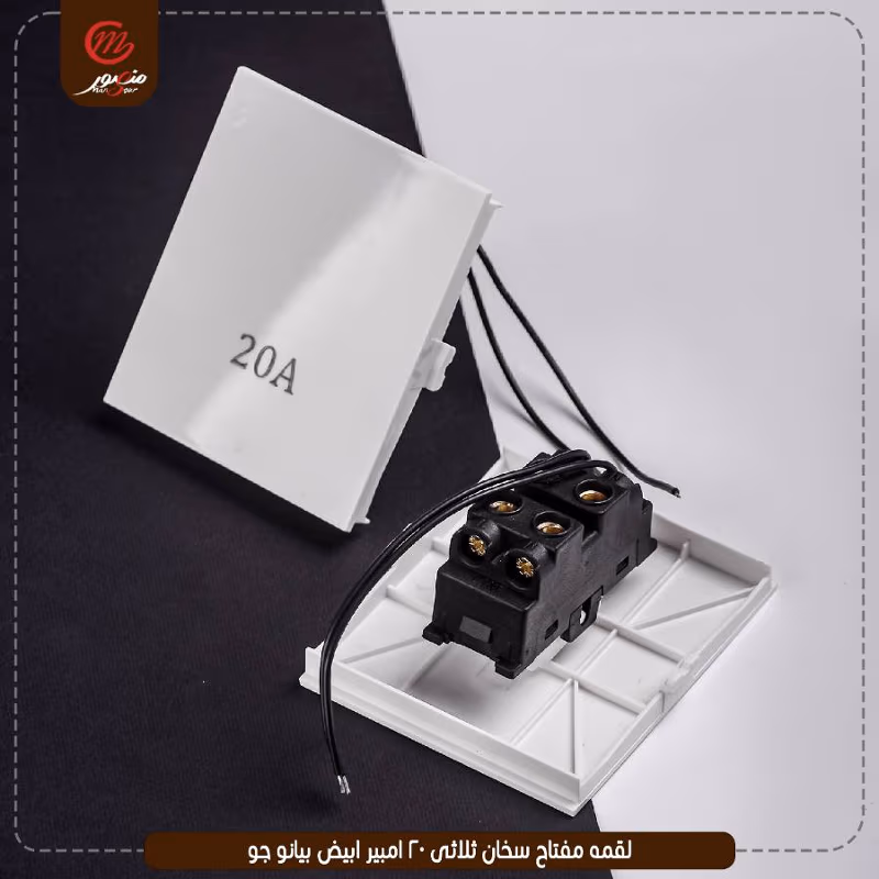 لقمه مفتاح سخان ثلاثى 20 امبير ابيض بيانو جوى – الصورة 4