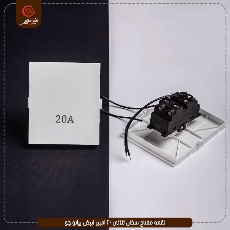 لقمه مفتاح سخان ثلاثى 20 امبير ابيض بيانو جوى – الصورة 5