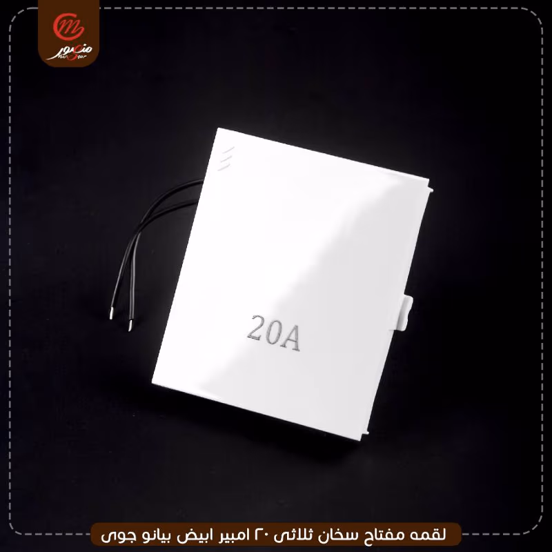لقمه مفتاح سخان ثلاثى 20 امبير ابيض بيانو جوى – الصورة 6