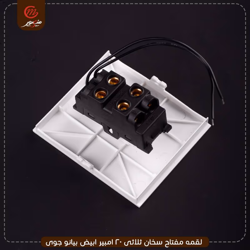 لقمه مفتاح سخان ثلاثى 20 امبير ابيض بيانو جوى – الصورة 7