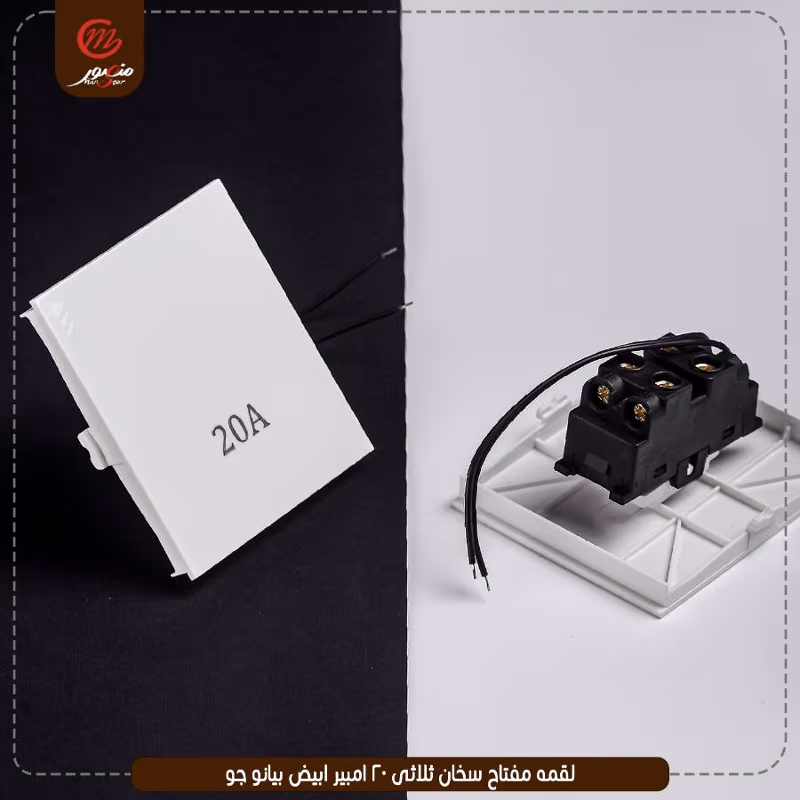لقمه مفتاح سخان ثلاثى 20 امبير ابيض بيانو جوى – الصورة 9