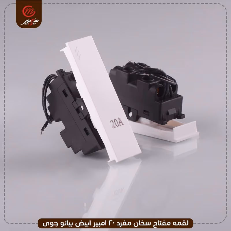 صورة المنتج لقمه مفتاح سخان مفرد 20 امبير ابيض بيانو جوى عبوه 30