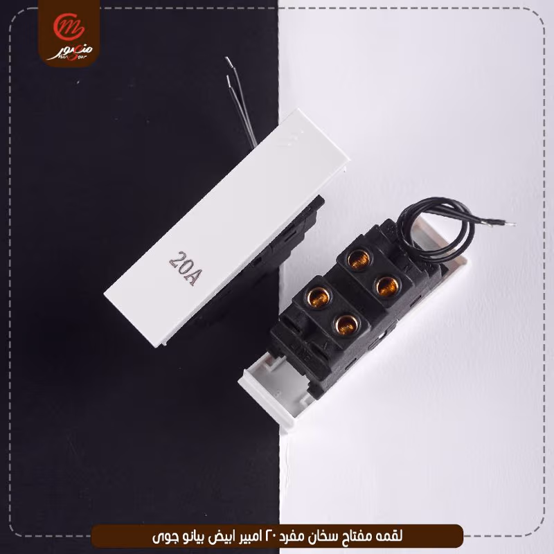 صورة المنتج لقمه مفتاح سخان مفرد 20 امبير ابيض بيانو جوى عبوه 30