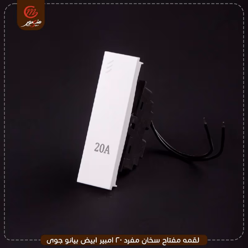 صورة المنتج لقمه مفتاح سخان مفرد 20 امبير ابيض بيانو جوى عبوه 30
