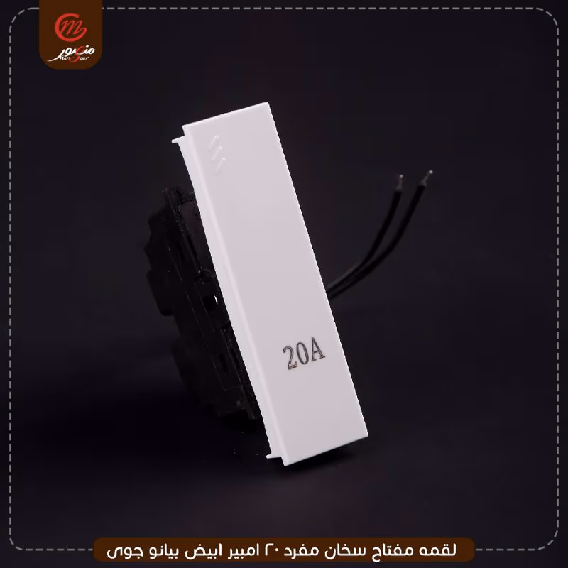 صورة المنتج لقمه مفتاح سخان مفرد 20 امبير ابيض بيانو جوى عبوه 30