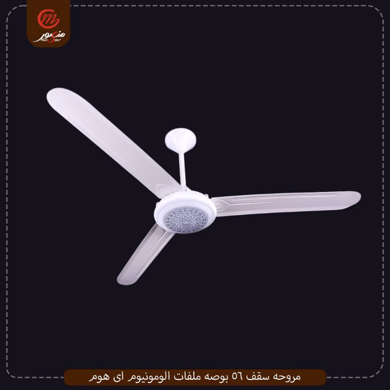 مروحه سقف 56 بوصه ملفات الومونيوم اى هوم عبوه 3 – الصورة 2