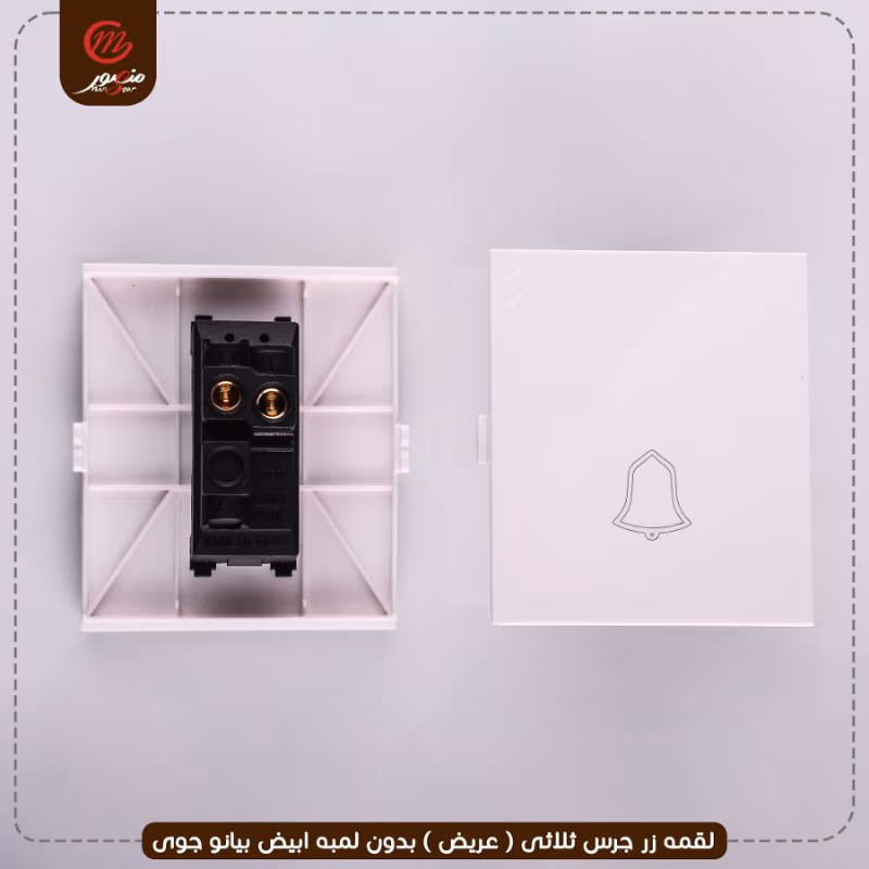 لقمه زر جرس ثلاثى ( عريض ) بدون لمبه ابيض بيانو جوى – الصورة 2