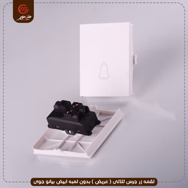 لقمه زر جرس ثلاثى ( عريض ) بدون لمبه ابيض بيانو جوى – الصورة 3
