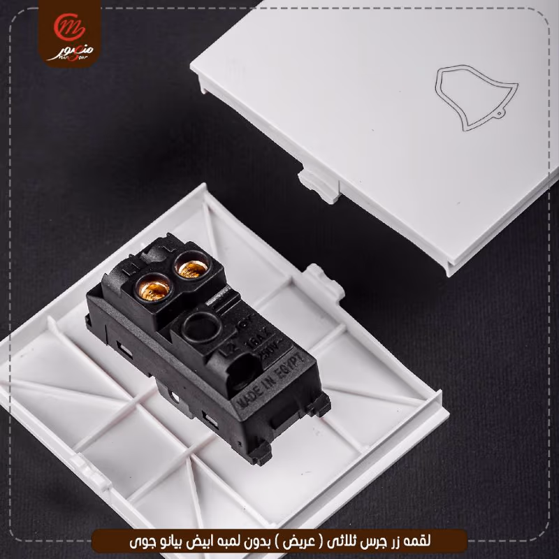 لقمه زر جرس ثلاثى ( عريض ) بدون لمبه ابيض بيانو جوى – الصورة 4