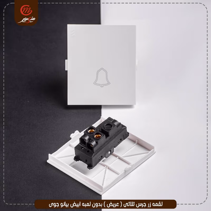 لقمه زر جرس ثلاثى ( عريض ) بدون لمبه ابيض بيانو جوى – الصورة 5