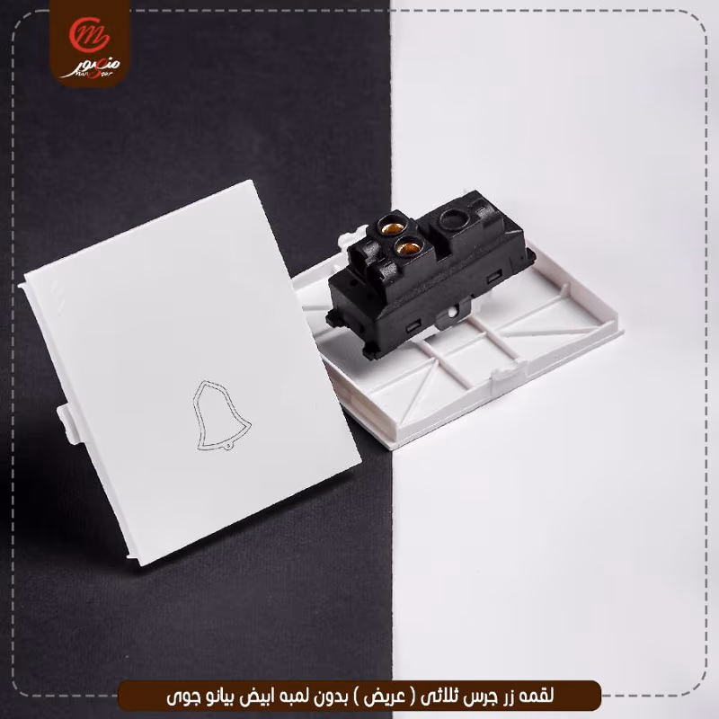 لقمه زر جرس ثلاثى ( عريض ) بدون لمبه ابيض بيانو جوى – الصورة 6
