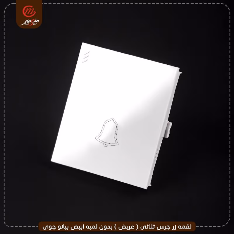 لقمه زر جرس ثلاثى ( عريض ) بدون لمبه ابيض بيانو جوى – الصورة 7