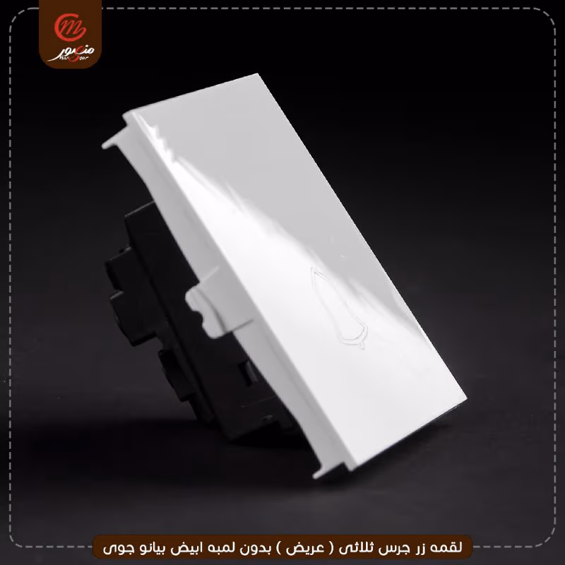 لقمه زر جرس ثلاثى ( عريض ) بدون لمبه ابيض بيانو جوى – الصورة 8