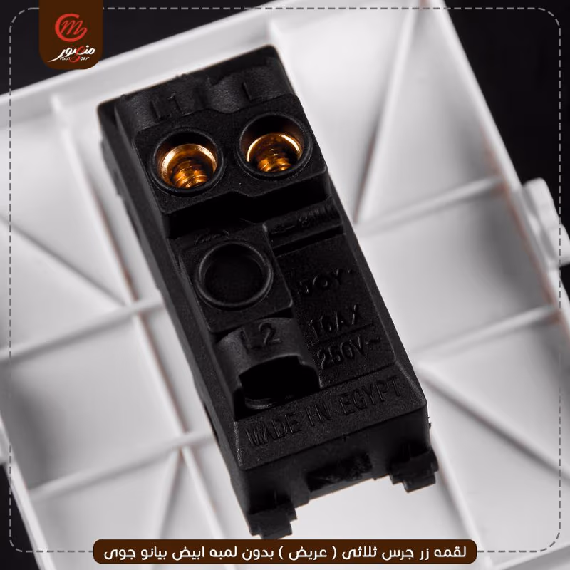 لقمه زر جرس ثلاثى ( عريض ) بدون لمبه ابيض بيانو جوى – الصورة 10