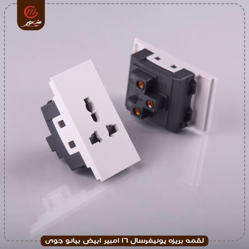 لقمه بريزه يونيفرسال 16 امبير ابيض بيانو جوى – الصورة 2