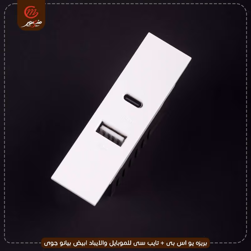 صورة المنتج بريزه يو اس بى + تايب سى للموبايل والايباد ابيض بيانو جوى