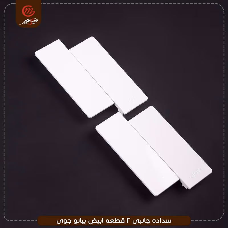 صورة المنتج سداده جانبى 2 قطعه ابيض بيانو جوى عبوه 600 ( 10 × 60 )0