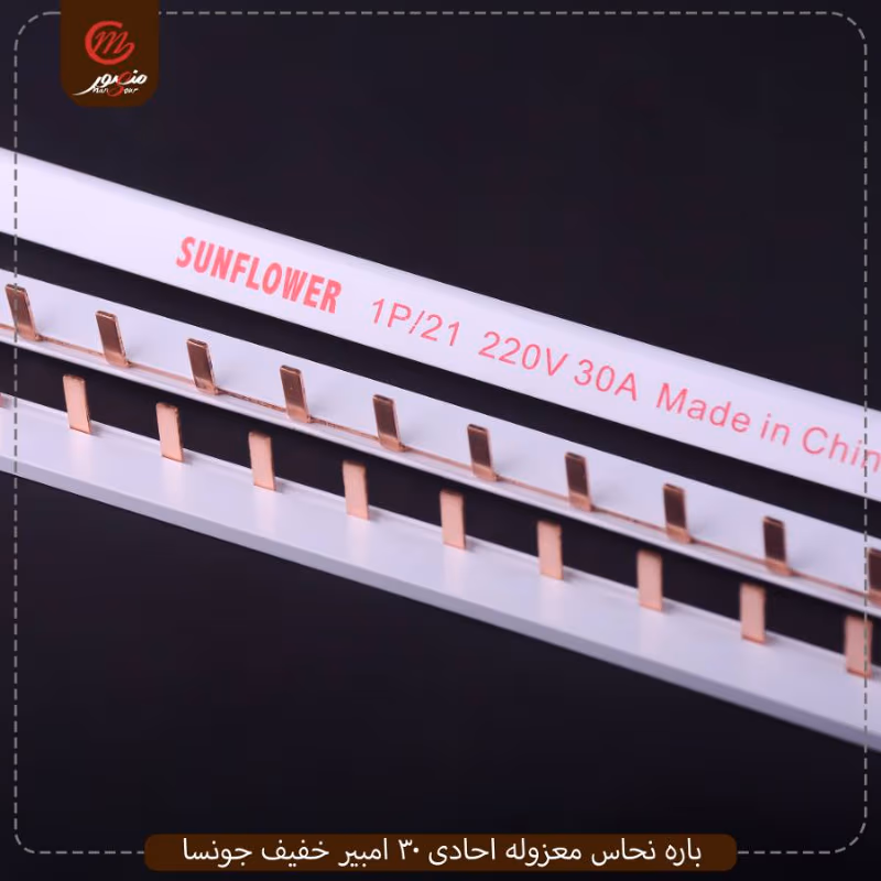 باره-نحاس-معزوله-احادى-30-امبير-خفيف-جونسا