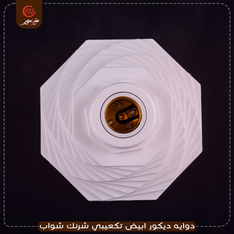 دوايه ديكور ابيض تكعيبى شرنك شواب – الصورة 3