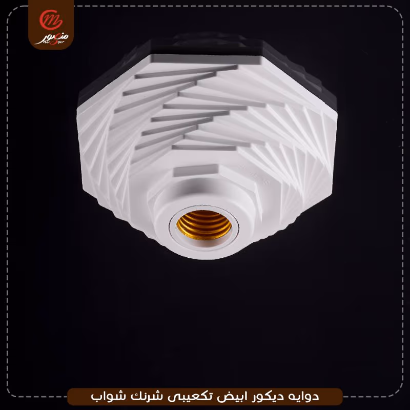 دوايه ديكور ابيض تكعيبى شرنك شواب – الصورة 5