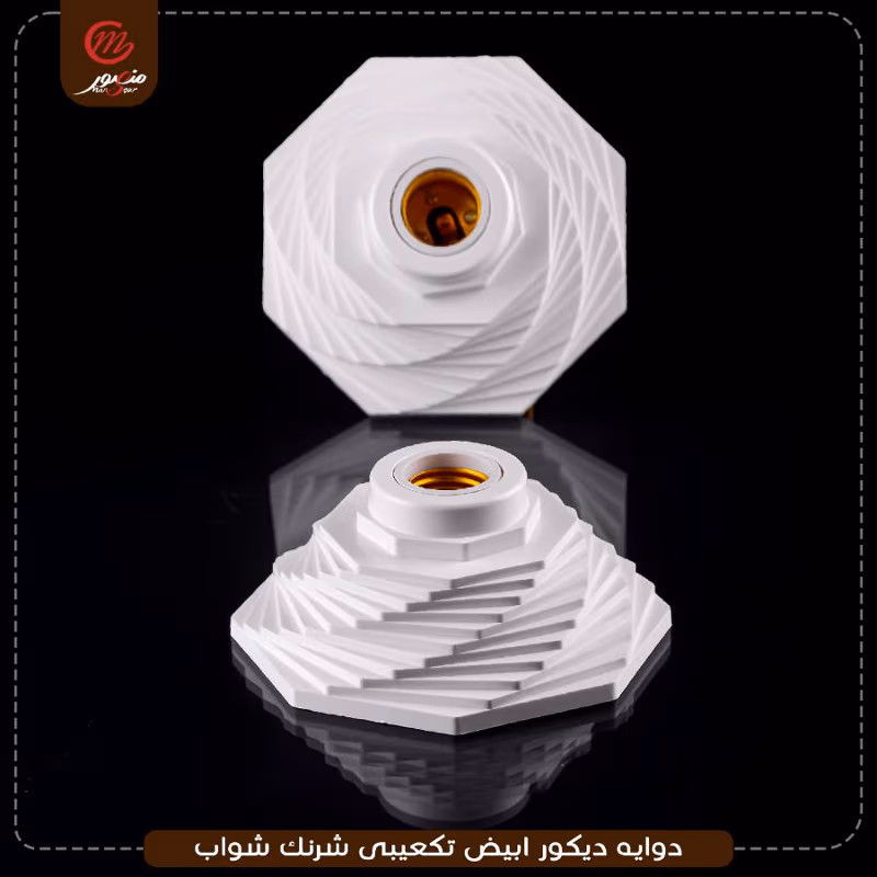 دوايه ديكور ابيض تكعيبى شرنك شواب – الصورة 8