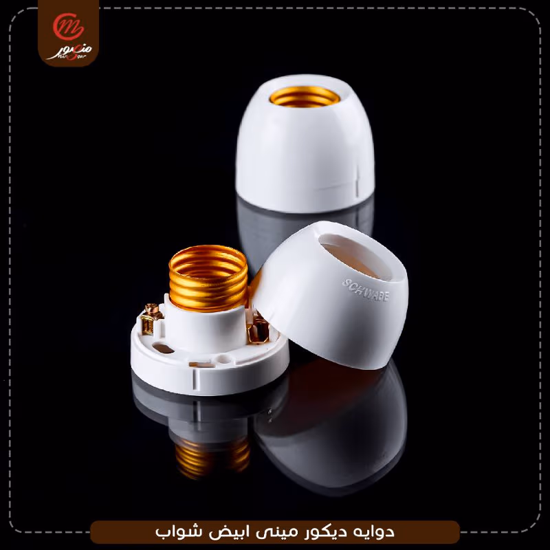دوايه ديكور مينى ابيض شواب – الصورة 4