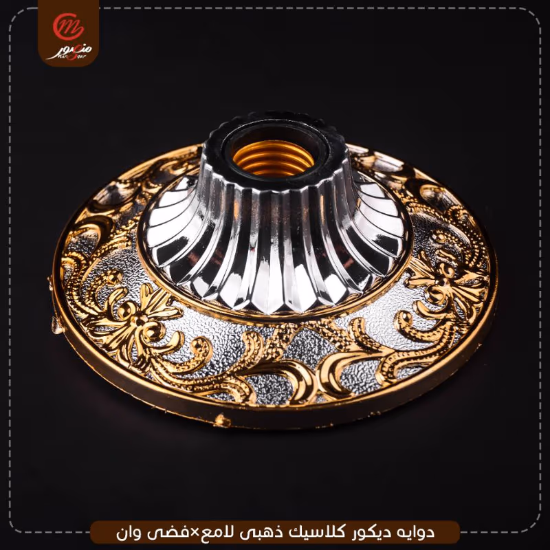 دوايه ديكور كلاسيك ذهبى لامع×فضى وان – الصورة 2