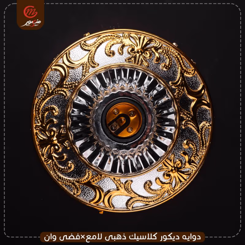 دوايه ديكور كلاسيك ذهبى لامع×فضى وان – الصورة 3