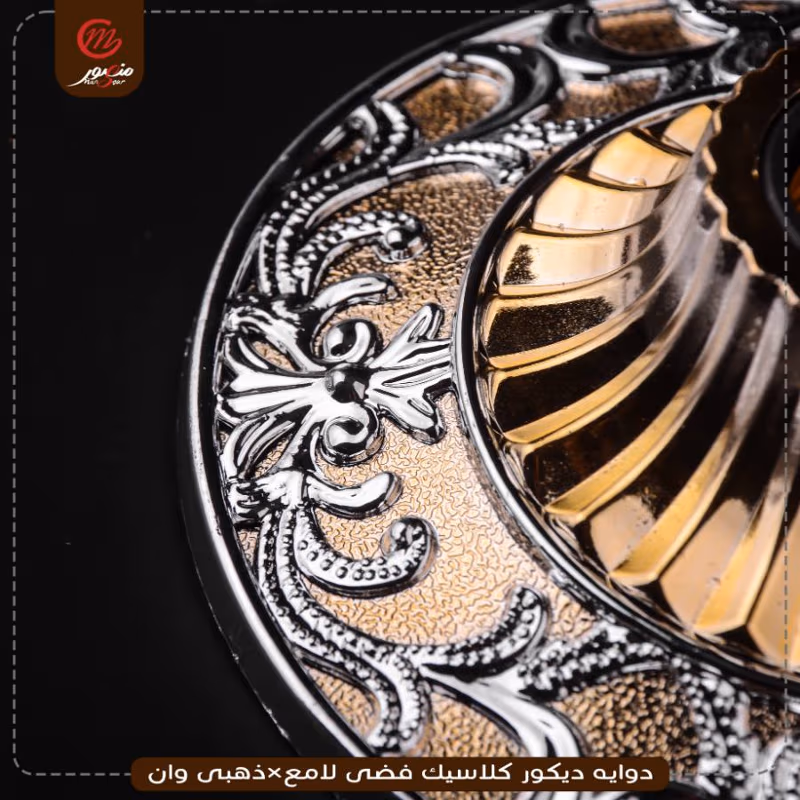 دوايه-ديكور-كلاسيك-فضى-لامع×ذهبى-وان