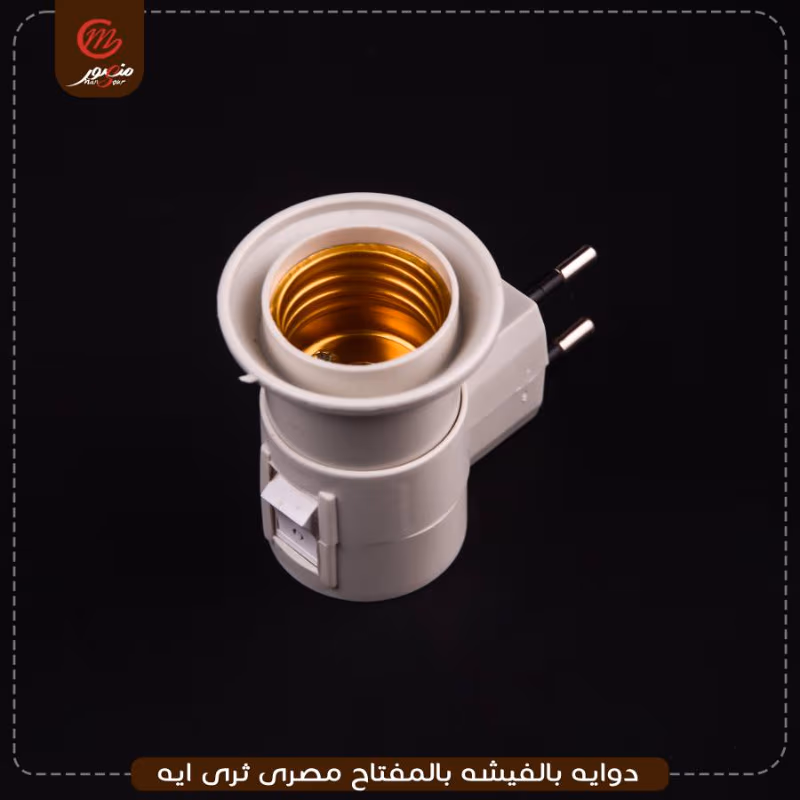 صورة المنتج دوايه بالفيشه بالمفتاح مصرى ثرى ايه