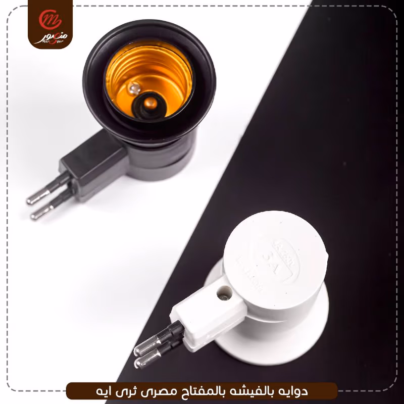 صورة المنتج دوايه بالفيشه بالمفتاح مصرى ثرى ايه