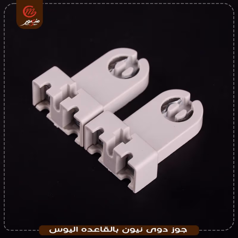 صورة جوز-دوى-نيون-بالقاعده-اليوس