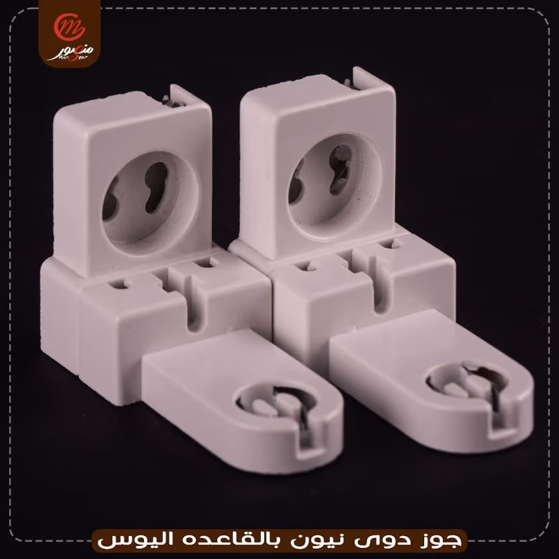 جوز دوى نيون بالقاعده اليوس – الصورة 4