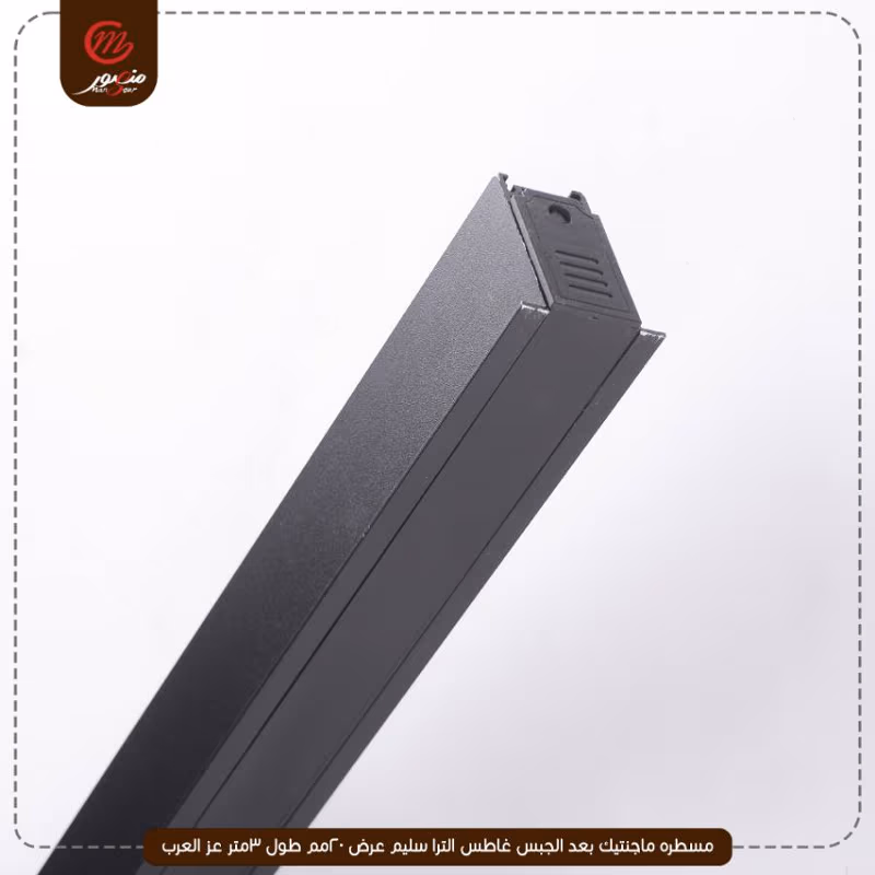 مسطره-ماجنتيك-بعد-الجبس-غاطس-الترا-سليم-عرض-20مم-طول-3متر-عز-العرب