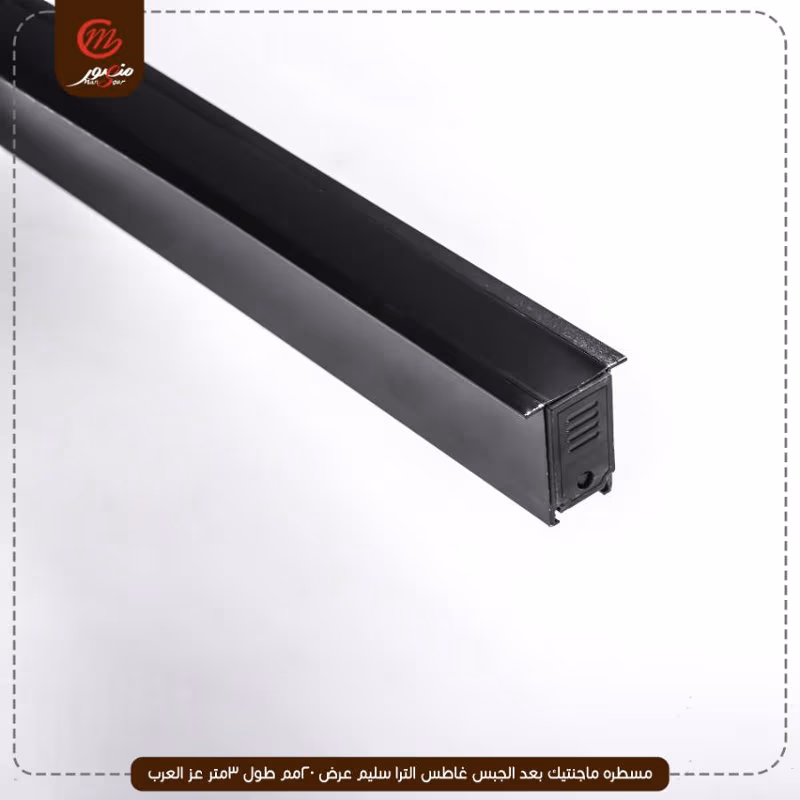 صورة المنتج مسطره ماجنتيك بعد الجبس غاطس الترا سليم عرض 20مم طول 3متر عز العرب