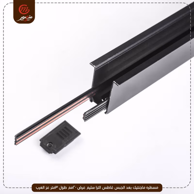 صورة المنتج مسطره ماجنتيك بعد الجبس غاطس الترا سليم عرض 20مم طول 3متر عز العرب