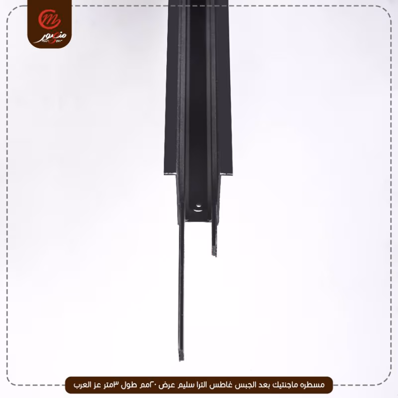 صورة المنتج مسطره ماجنتيك بعد الجبس غاطس الترا سليم عرض 20مم طول 3متر عز العرب