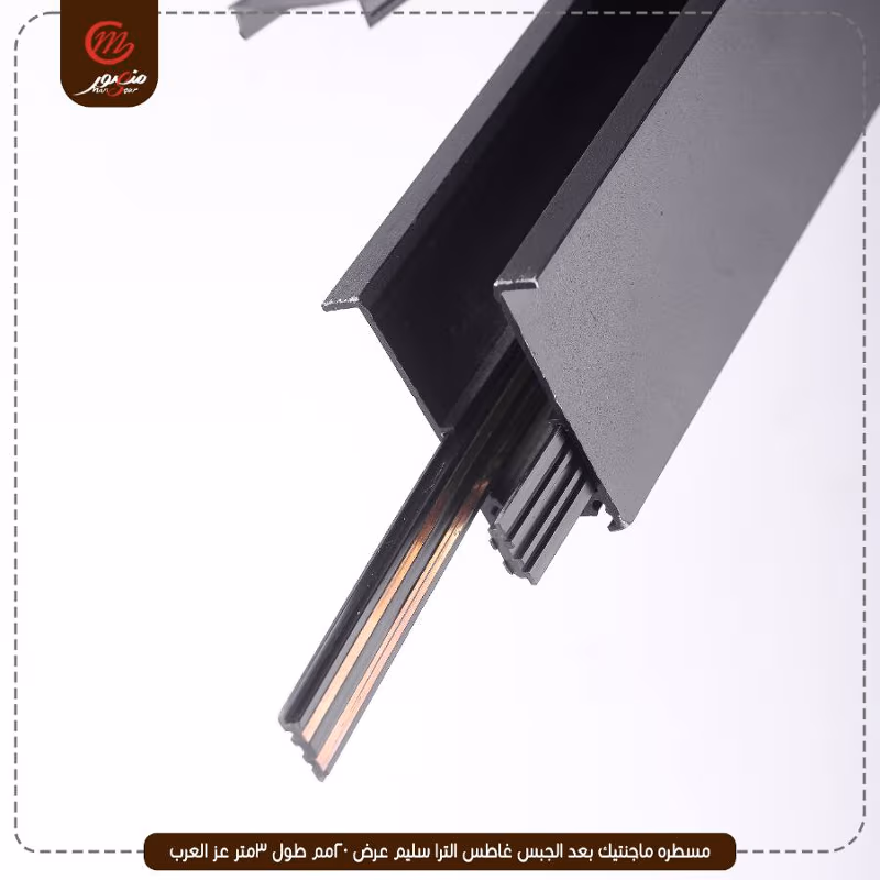 صورة المنتج مسطره ماجنتيك بعد الجبس غاطس الترا سليم عرض 20مم طول 3متر عز العرب