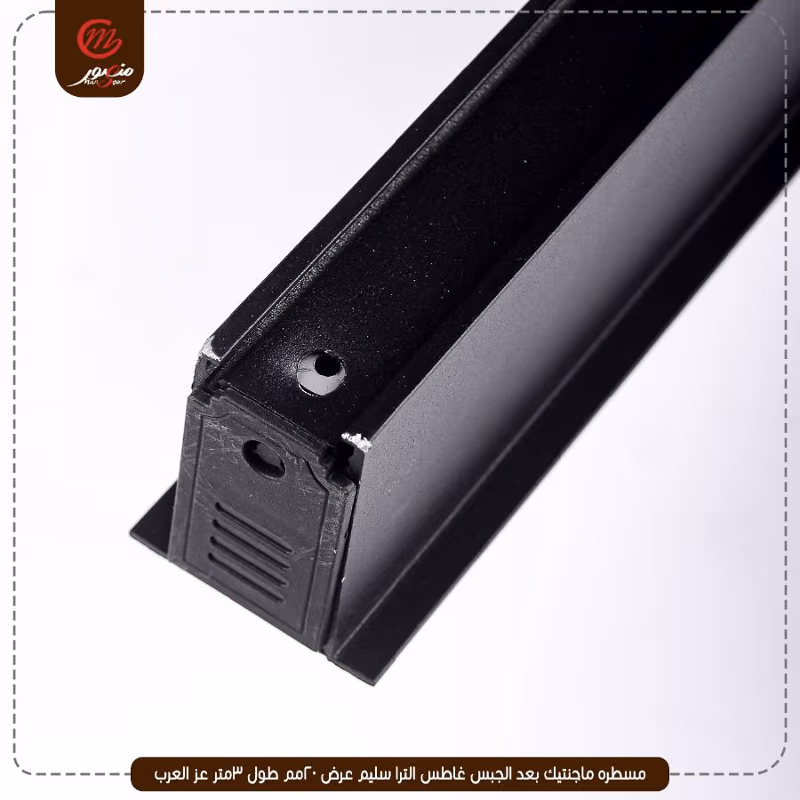 صورة المنتج مسطره ماجنتيك بعد الجبس غاطس الترا سليم عرض 20مم طول 3متر عز العرب
