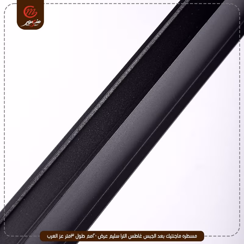 صورة المنتج مسطره ماجنتيك بعد الجبس غاطس الترا سليم عرض 20مم طول 3متر عز العرب