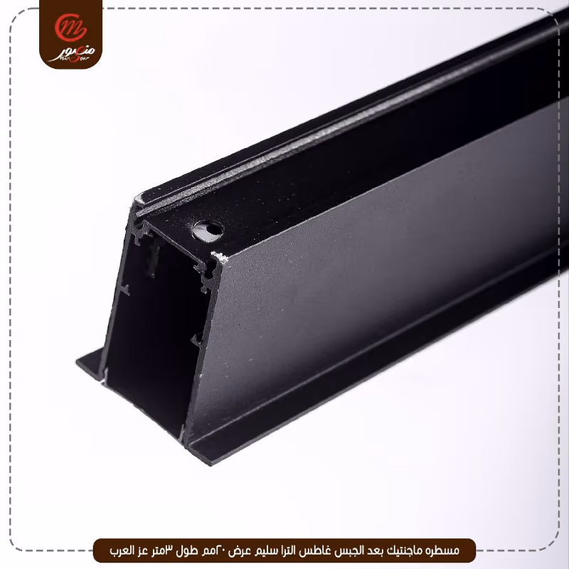 صورة المنتج مسطره ماجنتيك بعد الجبس غاطس الترا سليم عرض 20مم طول 3متر عز العرب