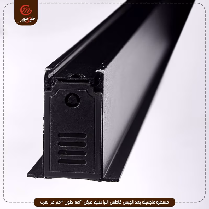 صورة المنتج مسطره ماجنتيك بعد الجبس غاطس الترا سليم عرض 20مم طول 3متر عز العرب