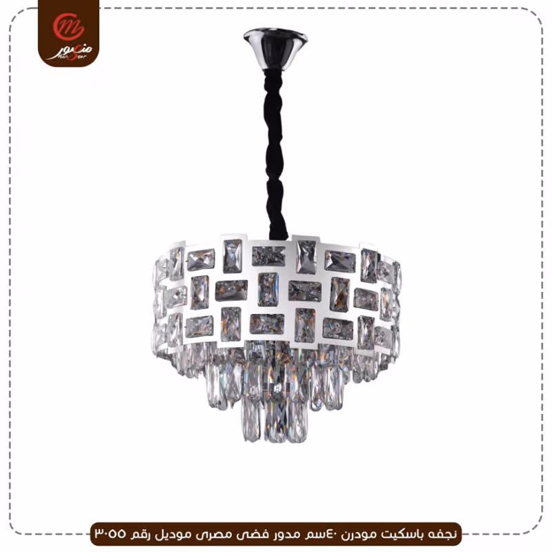 صورة المنتج نجفه باسكيت مودرن 40سم مدور فضى مصرى موديل رقم 3055