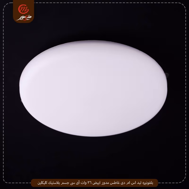 صورة المنتج بلفونيره ليد اس ام دى غاطس مدور ابيض 36 وات آى سى جسم بلاستيك كليكلين