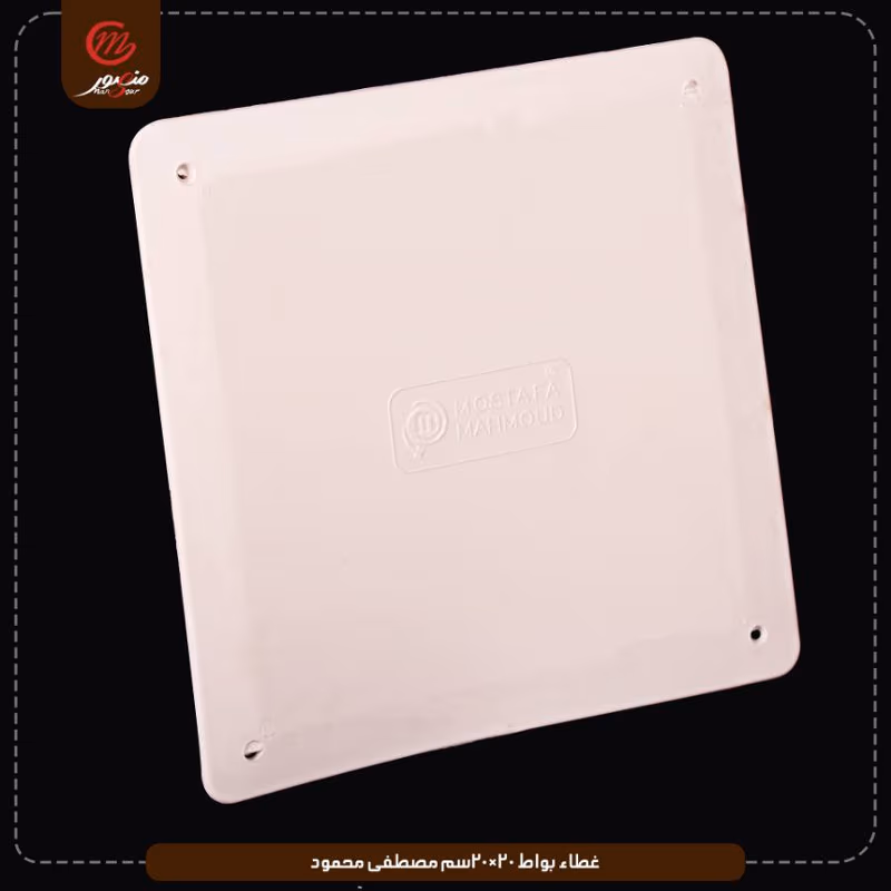 غطاء-بواط-20×20سم-مصطفى-محمود