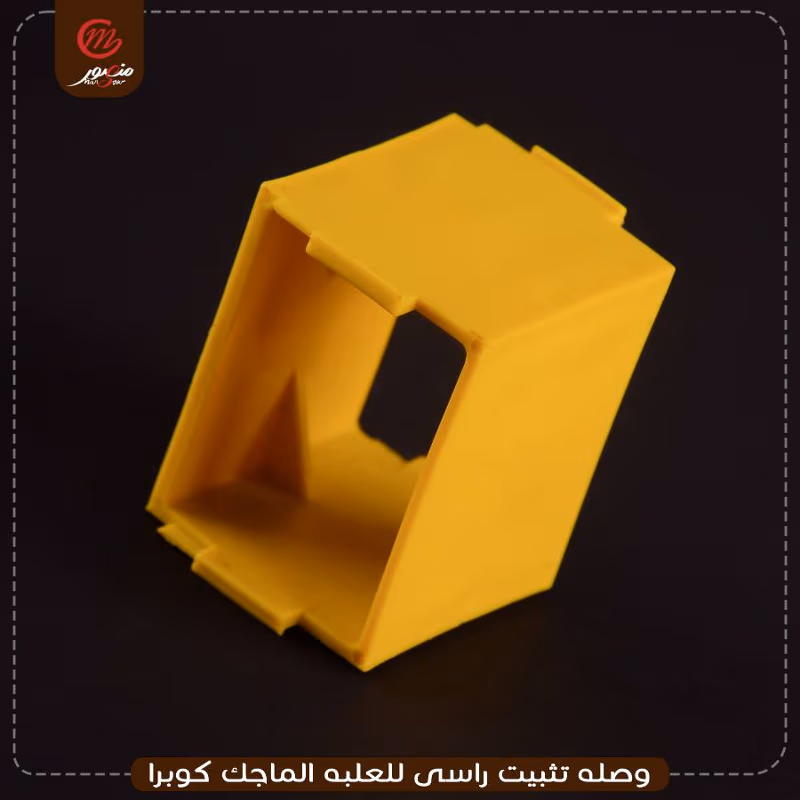 صورة المنتج وصله تثبيت راسى للعلبه الماجك كوبرا