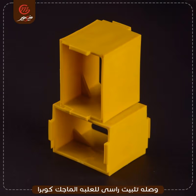 صورة المنتج وصله تثبيت راسى للعلبه الماجك كوبرا