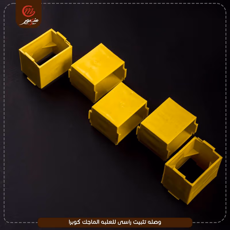 صورة المنتج وصله تثبيت راسى للعلبه الماجك كوبرا
