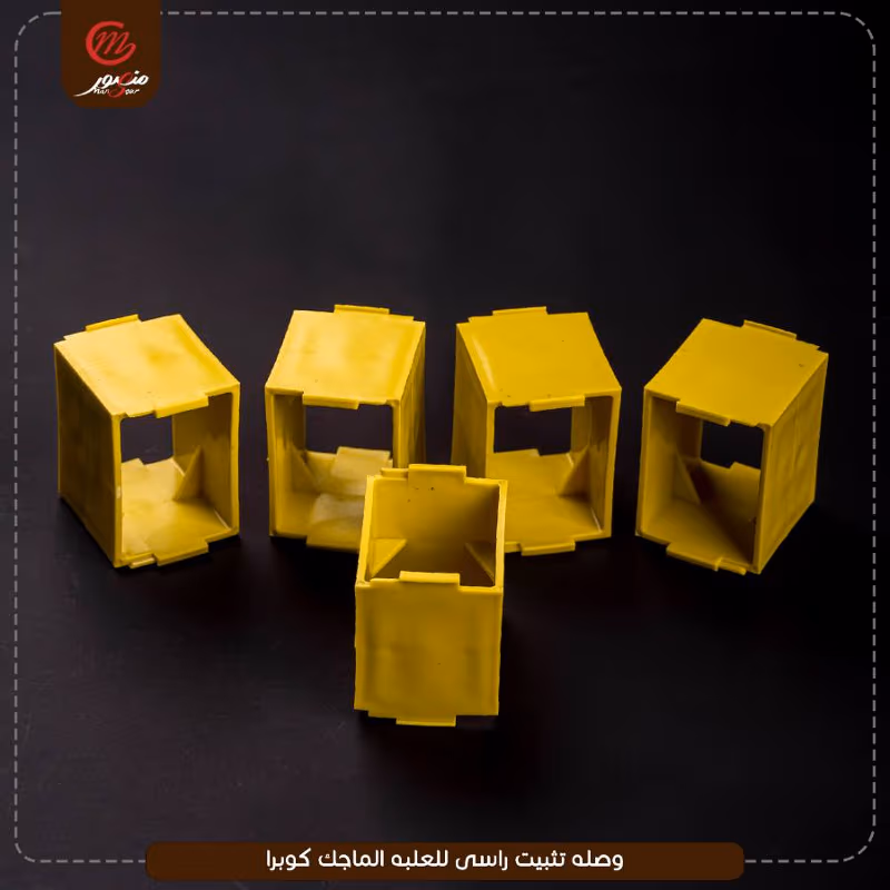صورة المنتج وصله تثبيت راسى للعلبه الماجك كوبرا